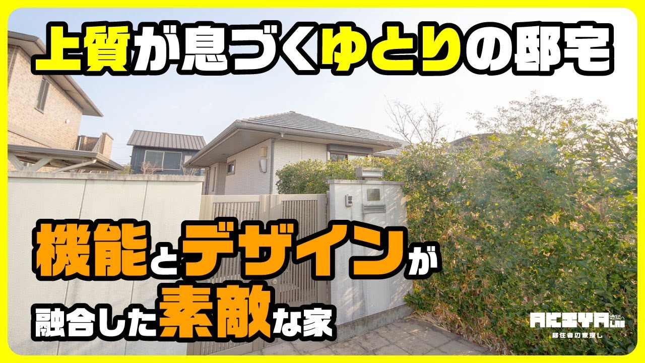 【上質が息づく、ゆとりの邸宅】機能とデザインが融合した素敵な空き家｜3,495万円
