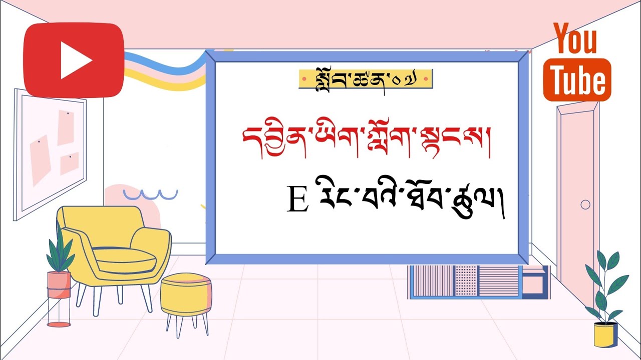 དབྱིན་ཡིག་ཀློག་སྟངས་སློབ་ཚན ༠༧/ Eརིང་བའི་ཐོབ་ཚུལ།/ long E vowel rule.