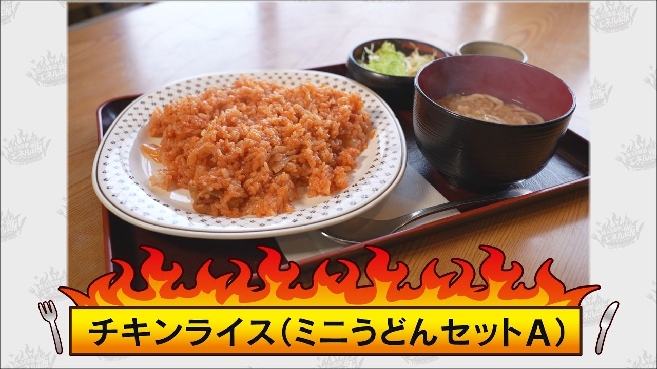 燃える食欲 エネル飯　第６回「チキンライス ミニうどんセットＡ（萬盛庵）」