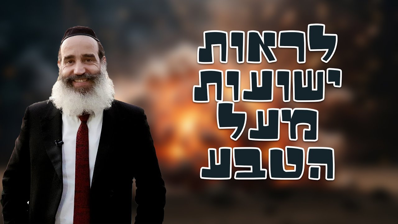 הרב יצחק פנגר | לראות ישועות מעל הטבע