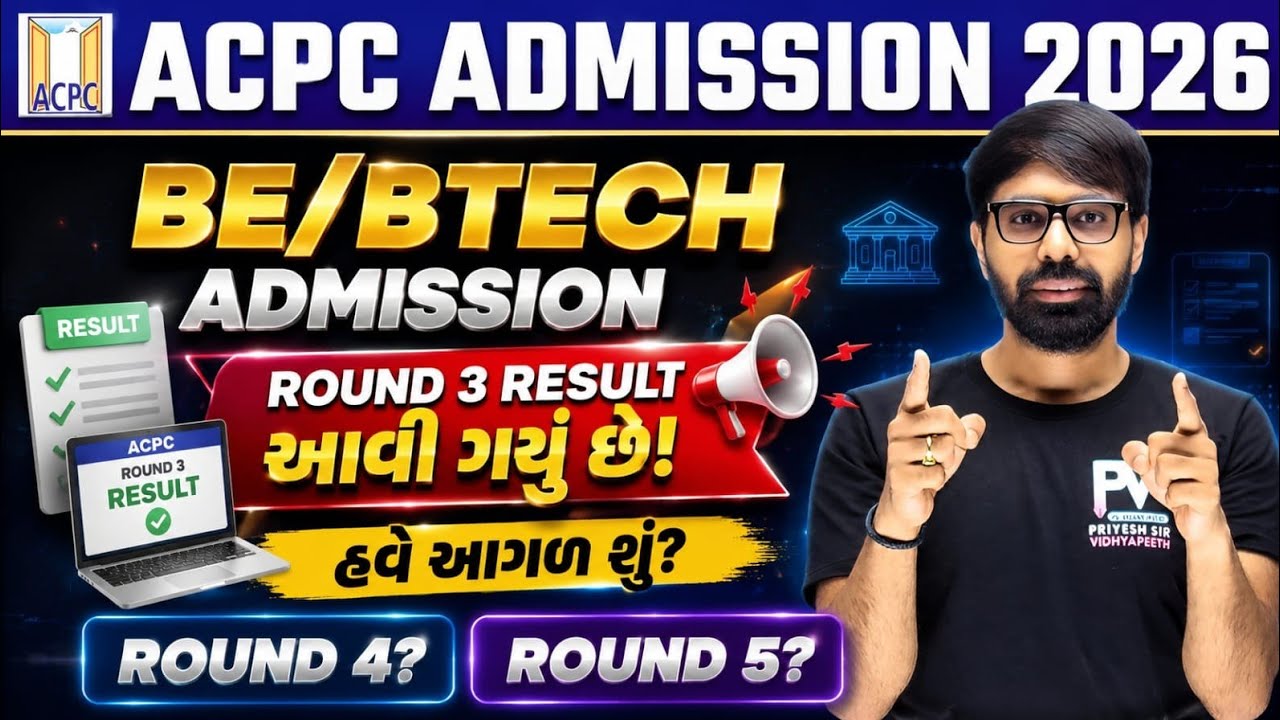 ROUND 3 RESULT DECLARED 😱 BE/BTECH ACPC ENGINEERING ADMISSION 2026 📢 ROUND 4/5 UPDATE ✅