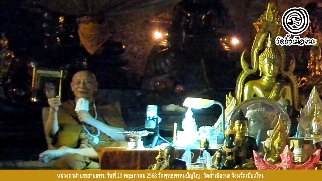 หลวงตาม้าบรรยายธรรมล่าสุด วันที่ 29 พฤษภาคม พ.ศ. 2568