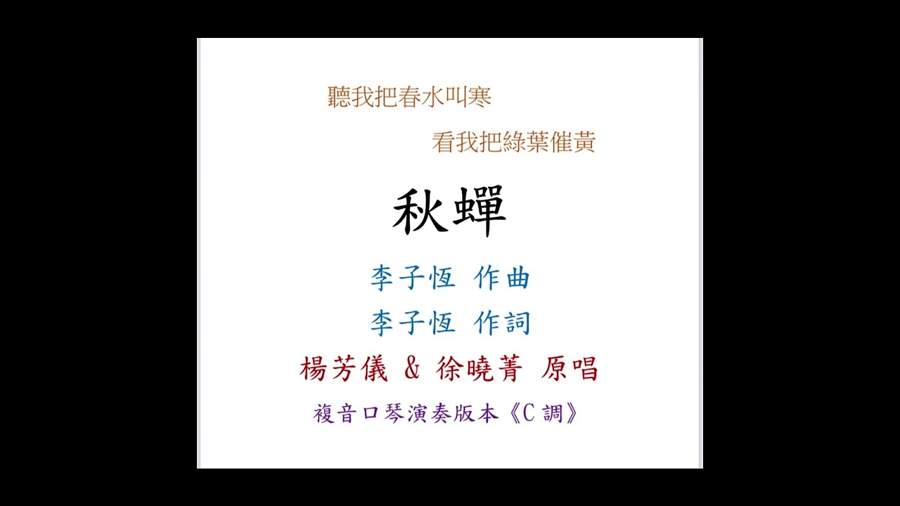 楊芳儀 & 徐曉菁 - 秋蟬｜複音口琴Tremolo Harmonica 演奏版本《C調》