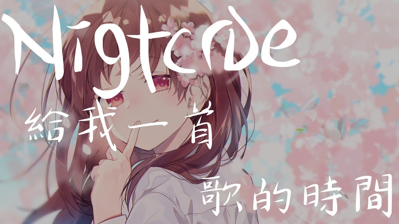 「Nightcore」劉瑞琦－給我一首歌的時間《動態歌詞》♪