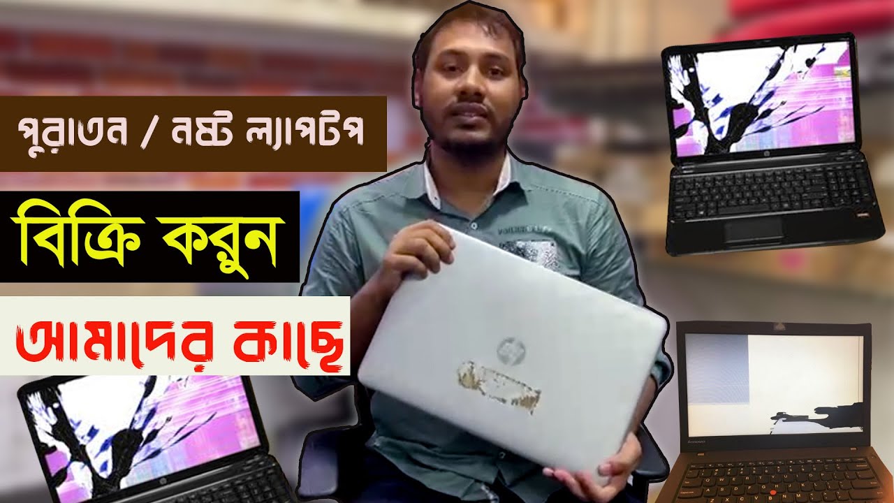 YASIN TECH ! পুরাতন/নষ্ট ল্যাপটপ বিক্রি করুন আমাদের কাছে  ! Nosto Laptop Bikroy ! Old Laptop sale
