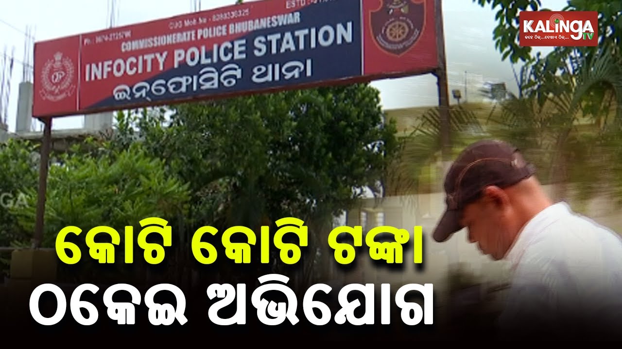 Man Arrested In Connection With Land Scam Worth Crores Of Rupees In Bhubaneswar || KalingaTV
