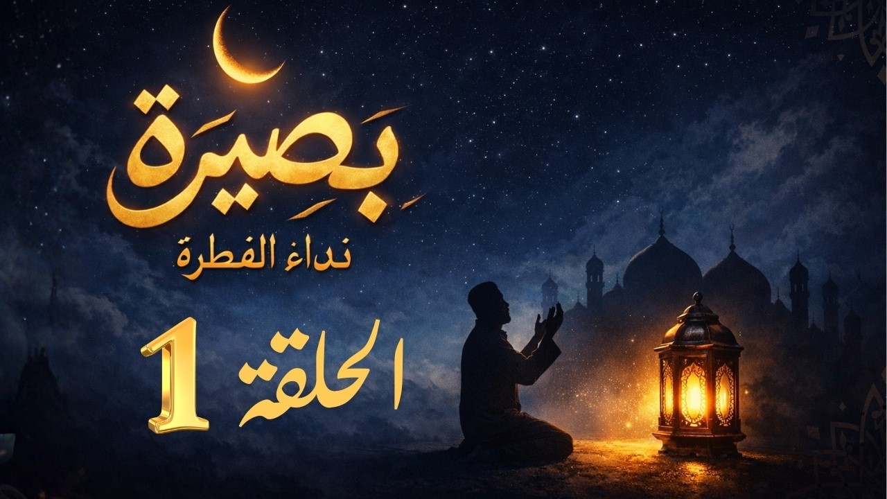 سأكشف لك الآن عن الآية التي لو طبقتها اليوم، لن تعرف نفسك بعد شهر |  برنامج بصيرة  الحلقة 1