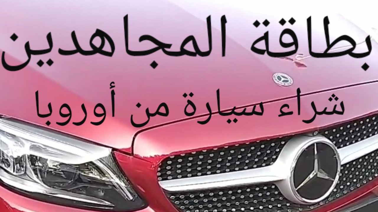 بطاقة المجاهدين شراء السيارة من الجزائر و من أوروبا Carte Moujahideen ,فلوغ(618)