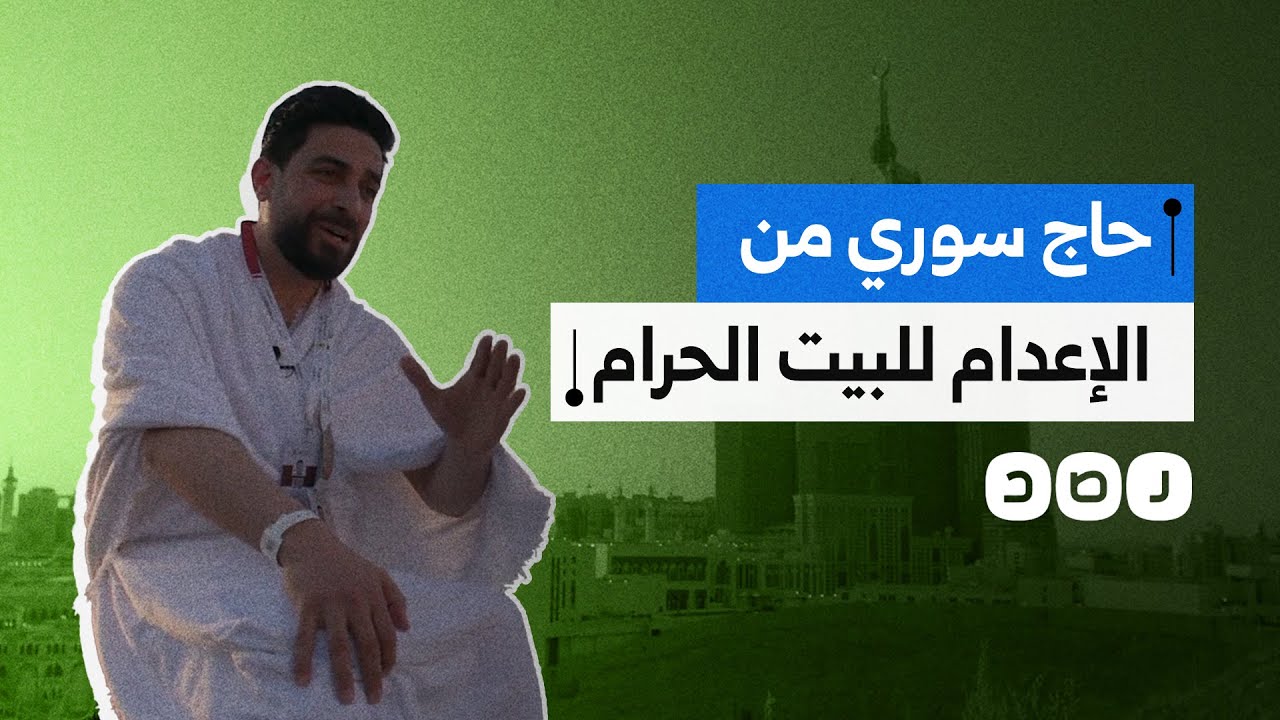 من الإعدام للبيت الحرام.. ما قصة الحاج السوري غازي المحمد؟