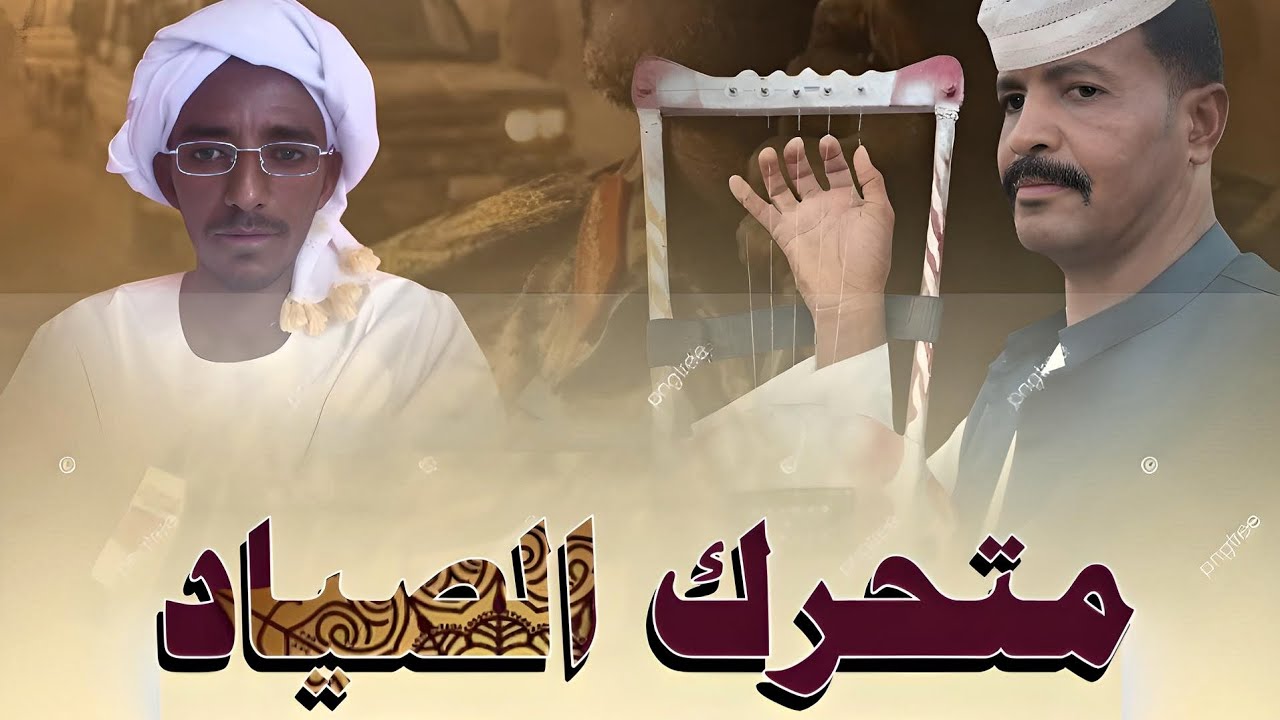 فضال سعد ابوسعد متحرك الصياد _اغاني سودانية _2026