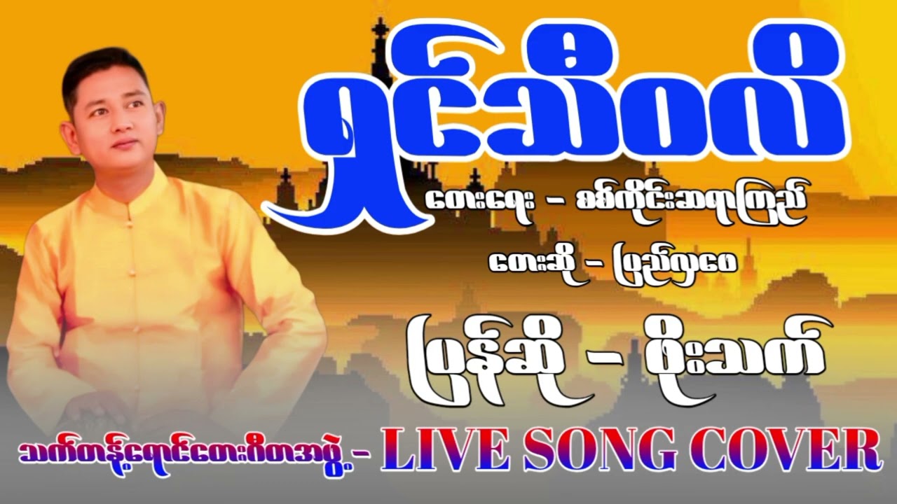 ရှင်သီဝလိ_-_ပြန်ဆို-ဖိုးသက်_Shin_Thi_Wa_Li_-_Phoe_Thet
