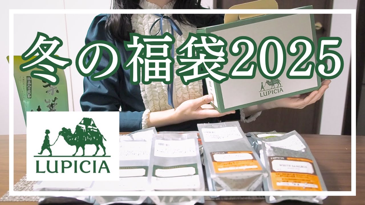 お茶の専門店ルピシア　2025年冬の福袋を開封しました！