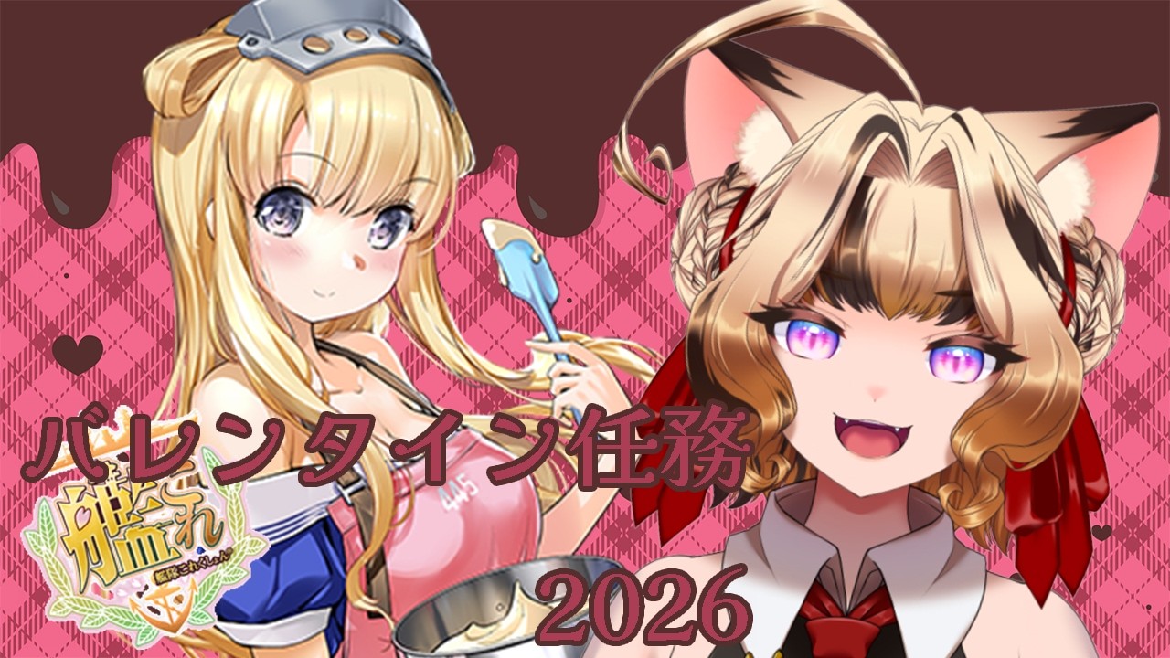 【#艦これ】フレッチャーのチョコレート、どこにかけるか【#Vtuber/岬テト】