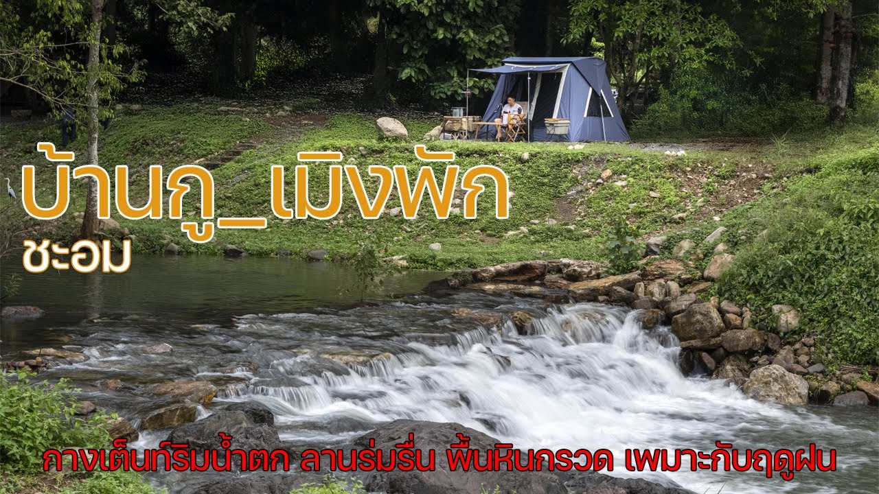กางเต็นท์ริมน้ำตก ร่มรื่น พื้นหินกรวดไม่เฉอะแฉะ | บ้านกู_เมิงพัก Camp | พาลูกเที่ยว | Campin in TH