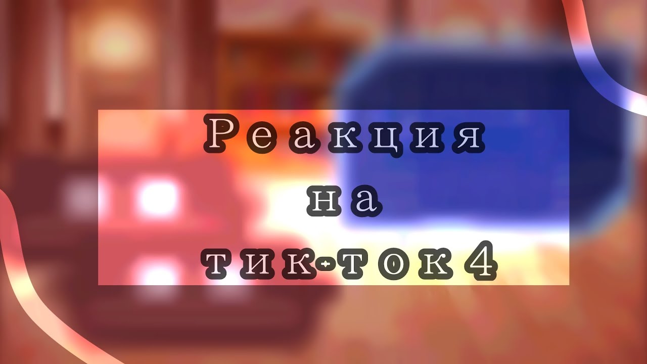 Реакция персонажей Компота на тик-ток 4