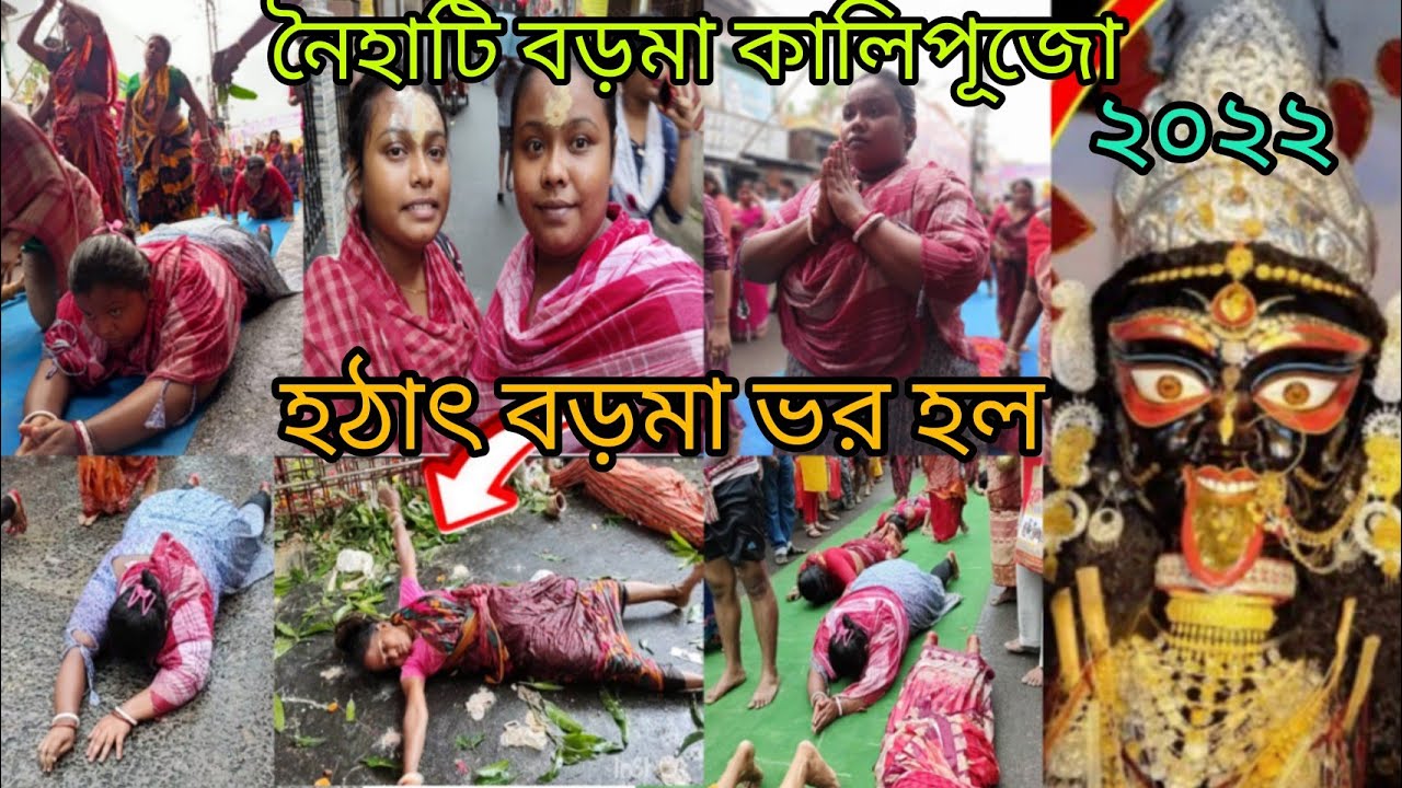 নৈহাটি বড়মা কাছে প্রথমবার দন্ডীকাটলাম🙏হঠাৎ বড়মা ভর হল😱Naihati boro maa kali pujo2022@aditiroy0935