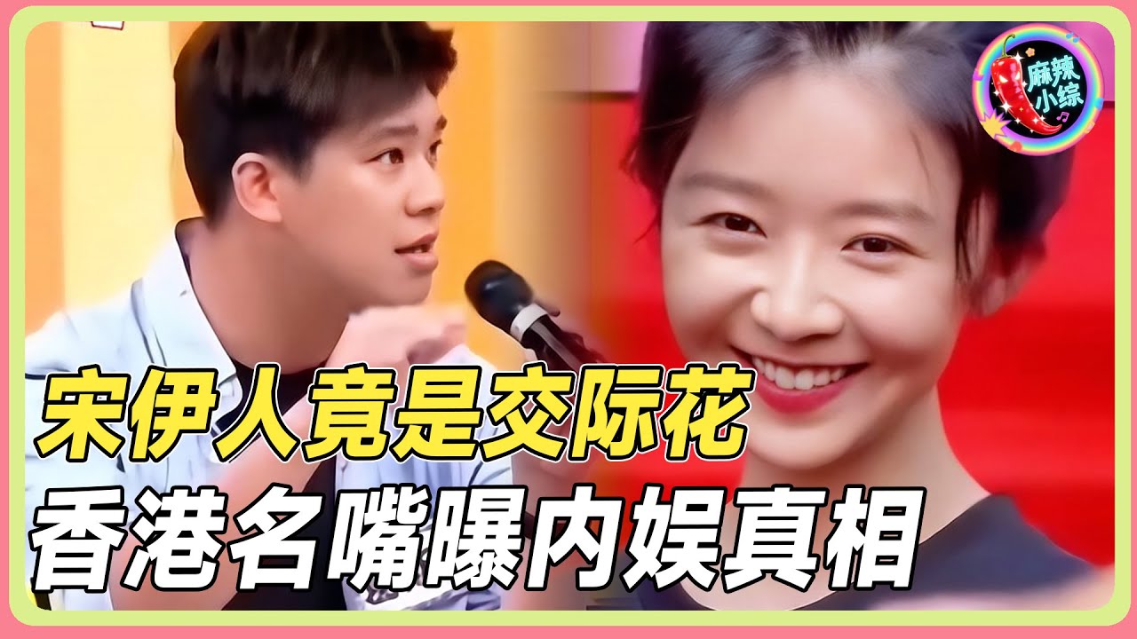 宋伊人&ldquo;交际花&rdquo;实锤！香港名嘴曝内娱丑恶内幕😮💥！#于朦胧 #杨幂 #三生三世十里桃花 #娱乐圈 #八卦 #内娱 #yumenglong #jinxing