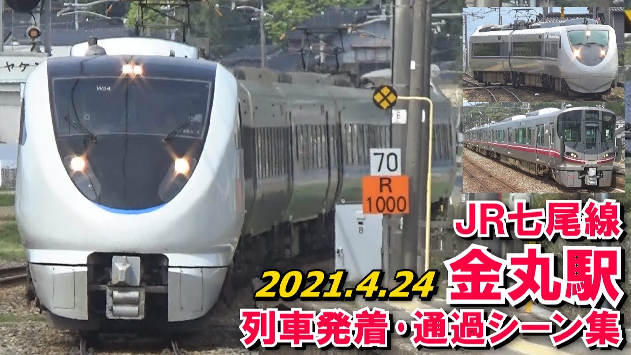 JR七尾線 金丸駅 列車発着･通過シーン集 2021.4.24