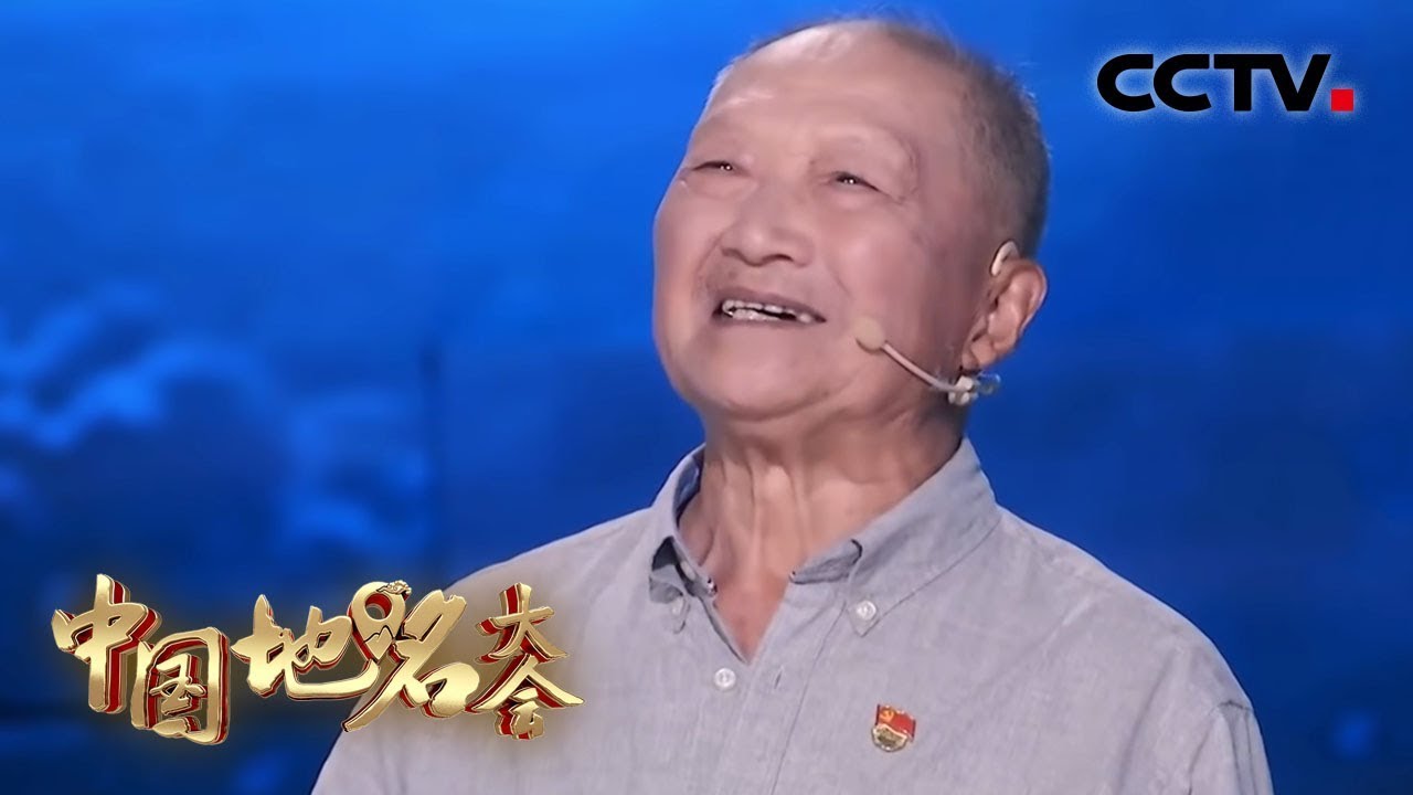 《中国地名大会》85岁“学霸”爷爷把探寻神州地名过成生活 20191228 | CCTV中文国际