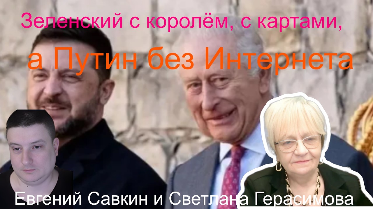 Евгений Савкин. Зеленский с королём, картами, при деньгах. Трамп при понтах. Путин без Интернета