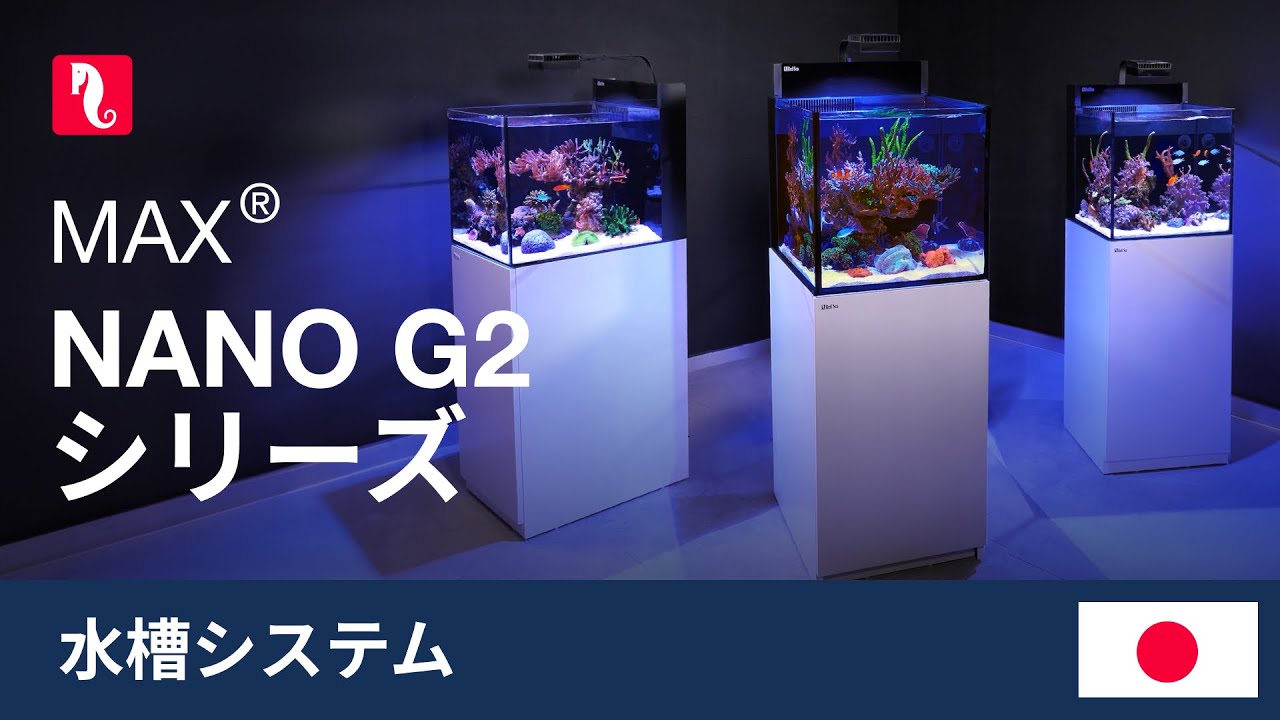 MAX NANO G2シリーズ - 最小限の手間で最大限の安心を