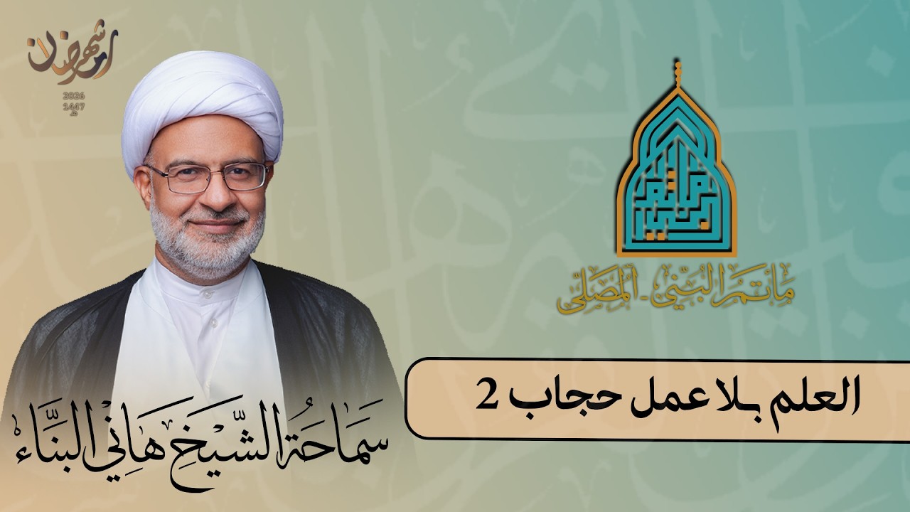 الشيخ هاني البناء || العلم بلا عمل حجاب 2 || الليلة الثالثة من شهر رمضان 1447 هـ