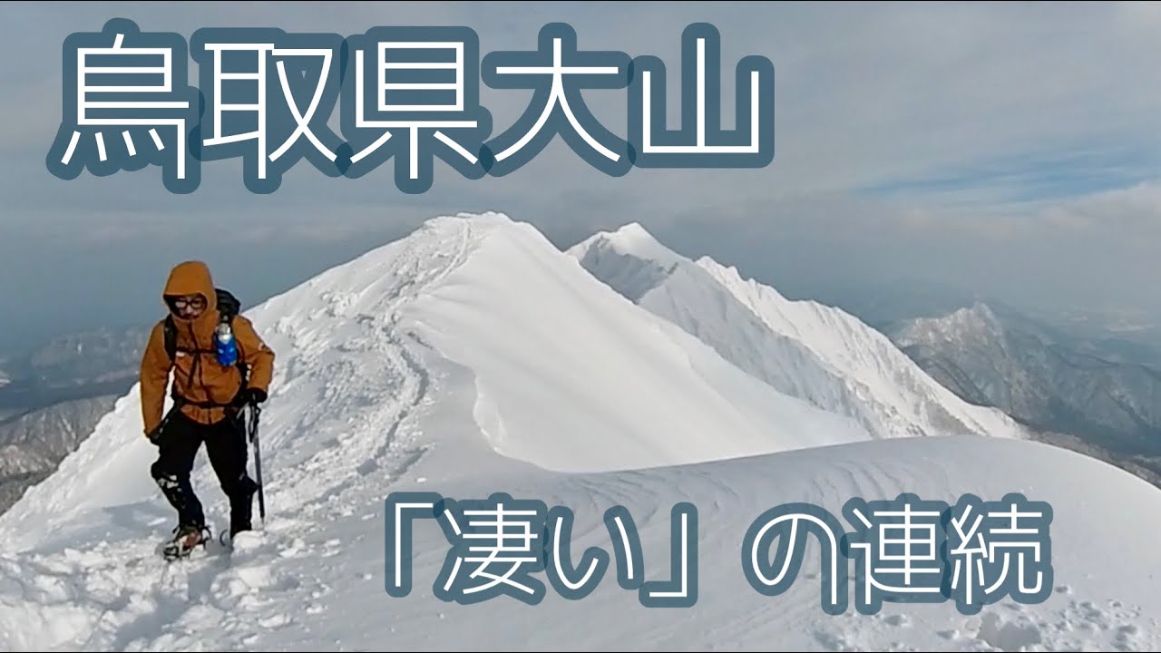 【雪山登山】冬の大山は凄かった 2023年初登山