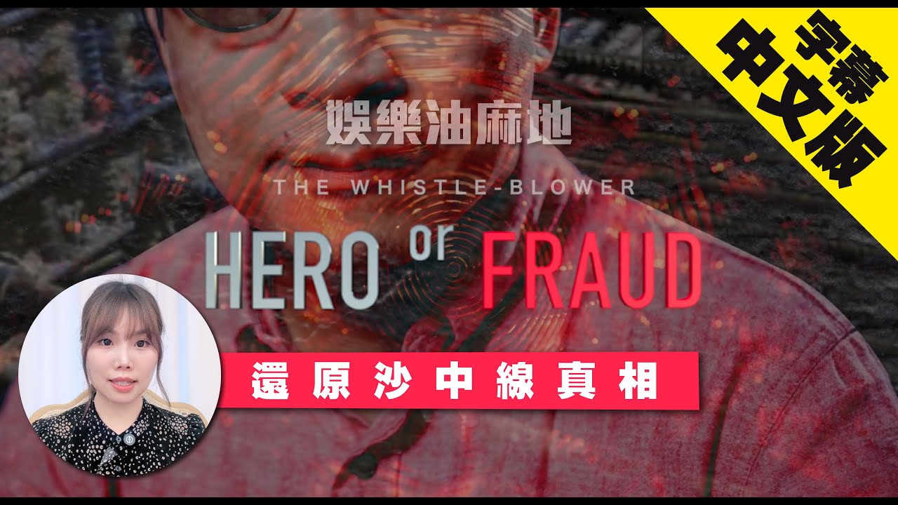 【 #潘焯鴻 絕不是吹哨者】還原沙中線醜聞時間線｜舉報純粹源於金錢商業糾紛｜工程18個月後才舉報｜潘焯鴻中科興業倒下混凝土淹沒證據｜娛樂油麻地【邵子風 大佬B】