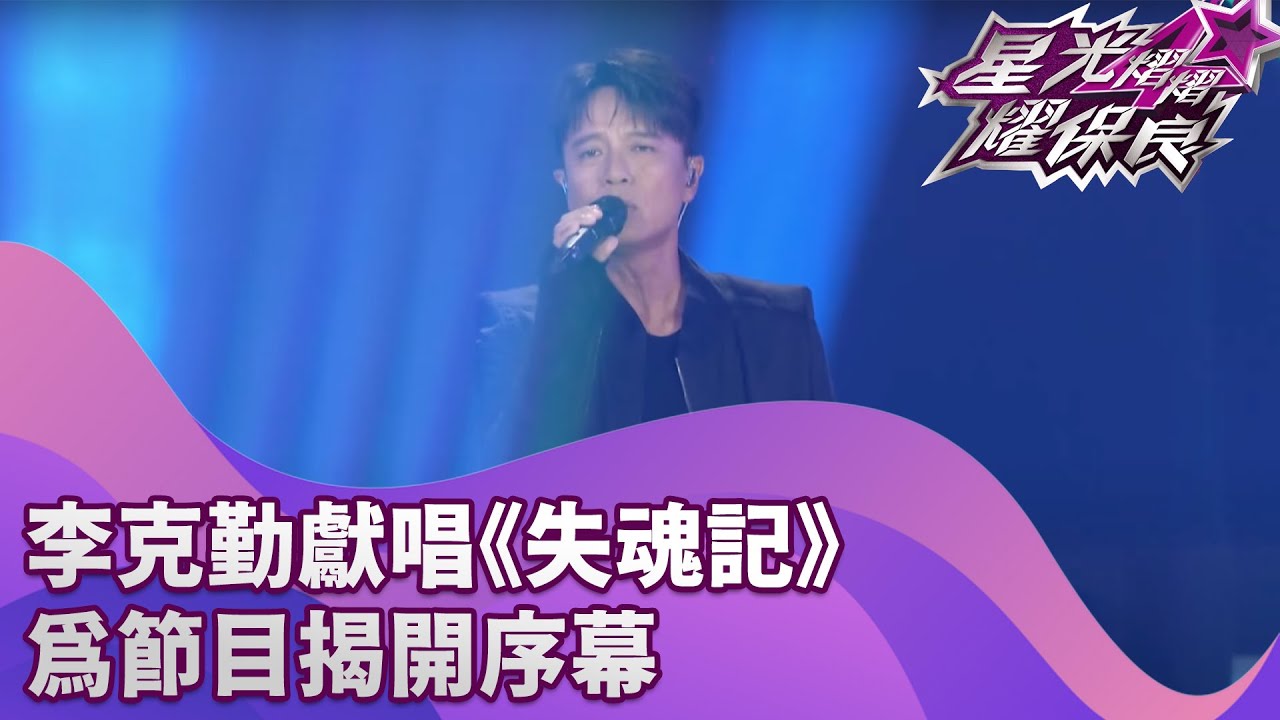 李克勤獻唱《失魂記》為節目揭開序幕｜星光熠熠耀保良2025｜慈善｜40周年｜李克勤｜失魂記