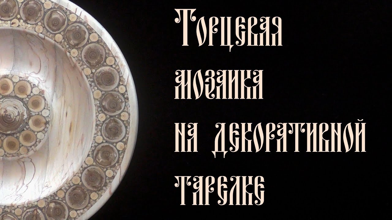 ТОРЦЕВАЯ МОЗАИКА НА ДЕКОРАТИВНОЙ ТАРЕЛКЕ