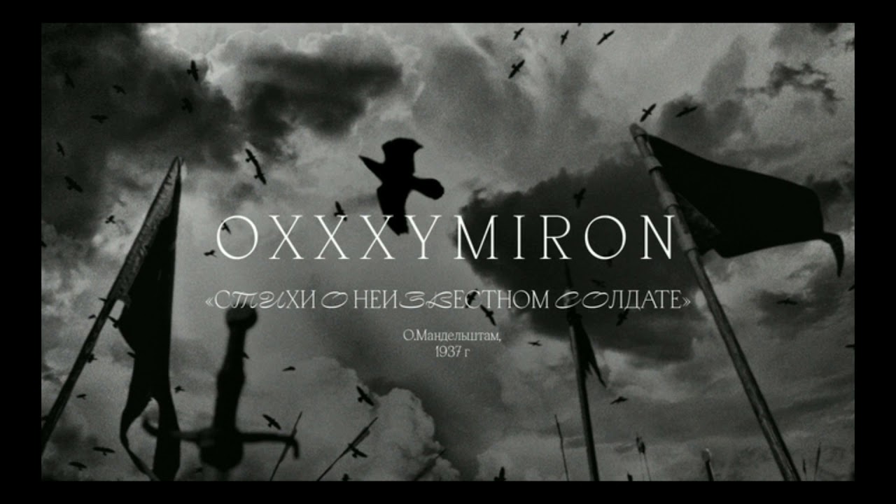 Oxxxymiron - Стихи о неизвестном солдате ( s l o w e d + r e v e b e r b)