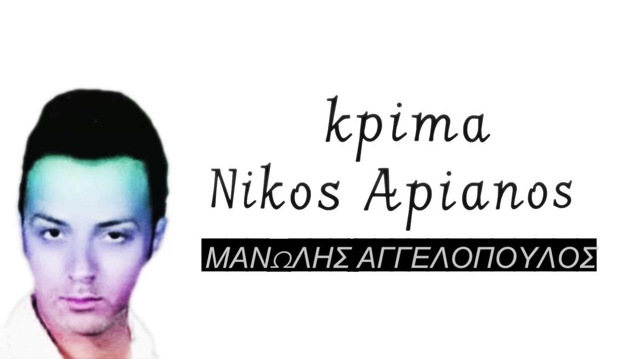 ΚΡΙΜΑ / NIKOS ARIANOS / MANOLIS AGGELOPOYLOS
