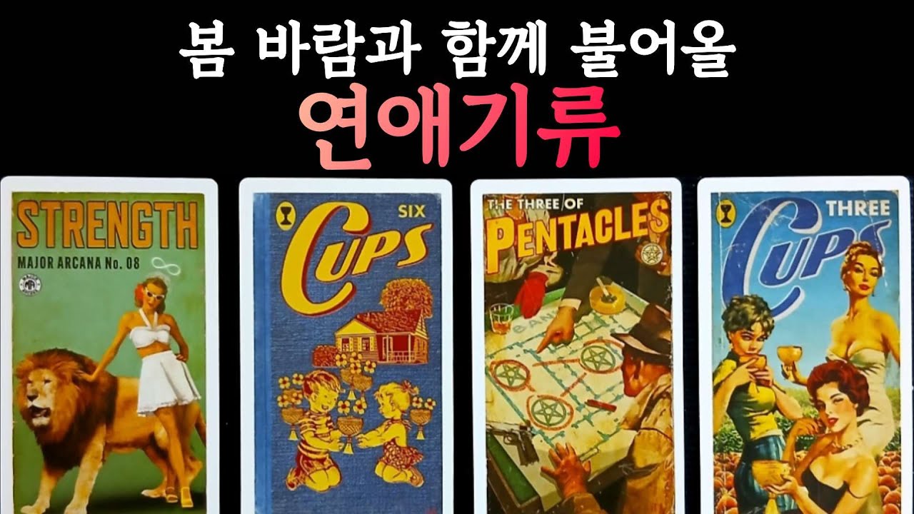 [타로]봄바람과 불어올 연애기류_새로운 인연의 특징