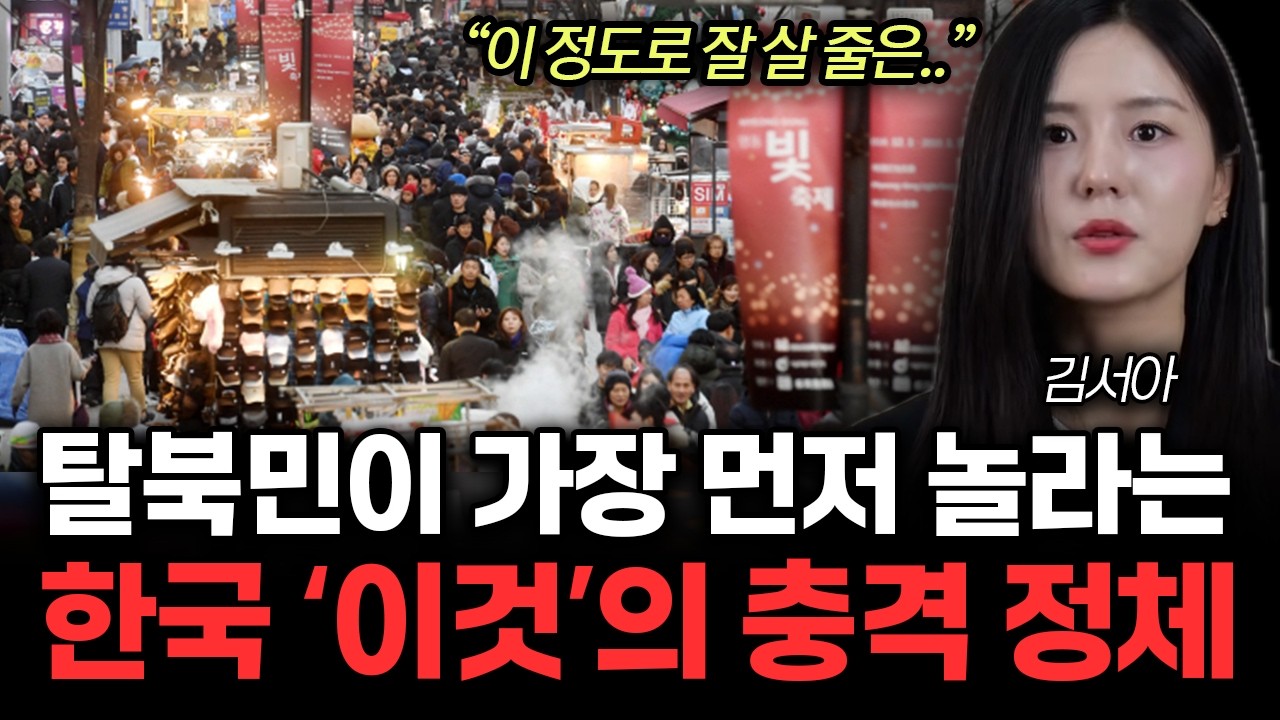 “이 정도로 잘 살줄은..” 탈북민이 가장 먼저 놀라는 한국 ‘이것’의 충격 정체 | 김서아 (방송인) 전체통합
