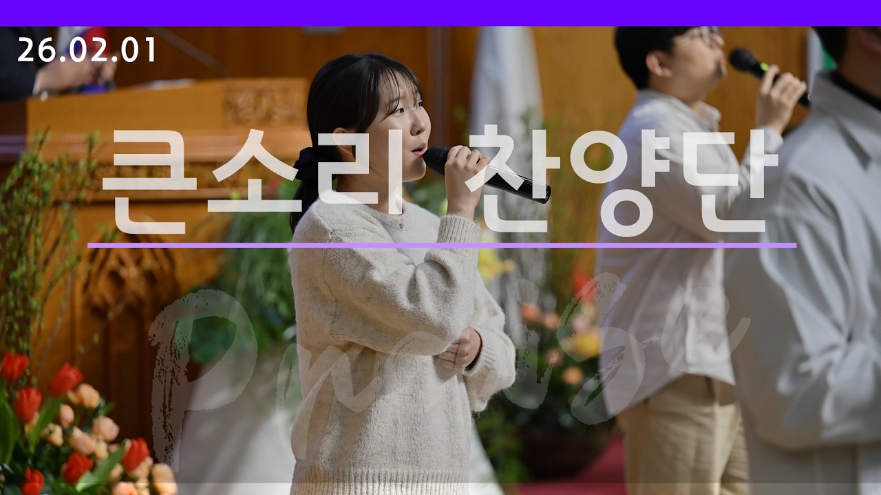 [큰소리찬양단] 2026.02.01 주일 저녁 예배