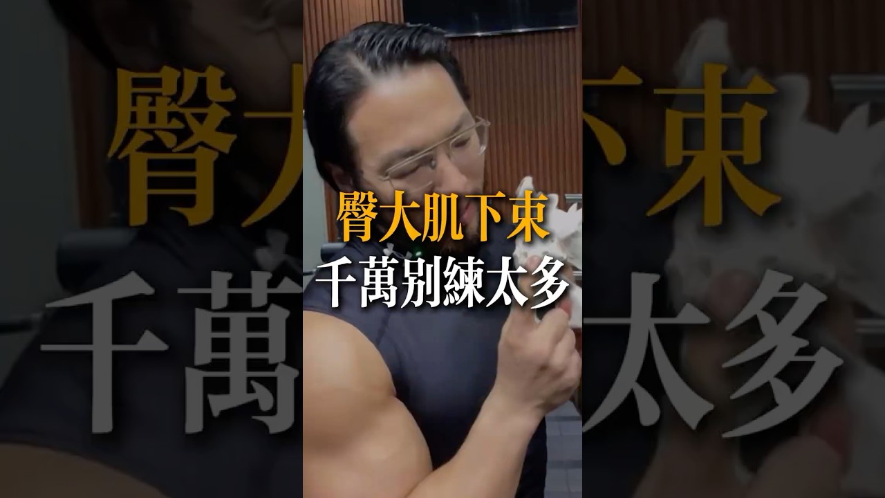 臀大肌下束，千萬不要練太多！#DavidMiao#盆底肌訓練#產前訓練#產後康復#骨盆
