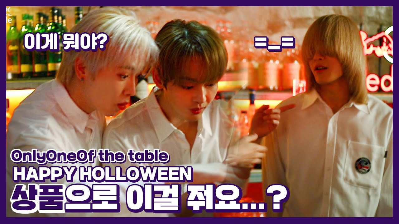 OnlyOneOf the table | 상품으로 이걸 줘요...? | HAPPY HALLOWEEN! 👻