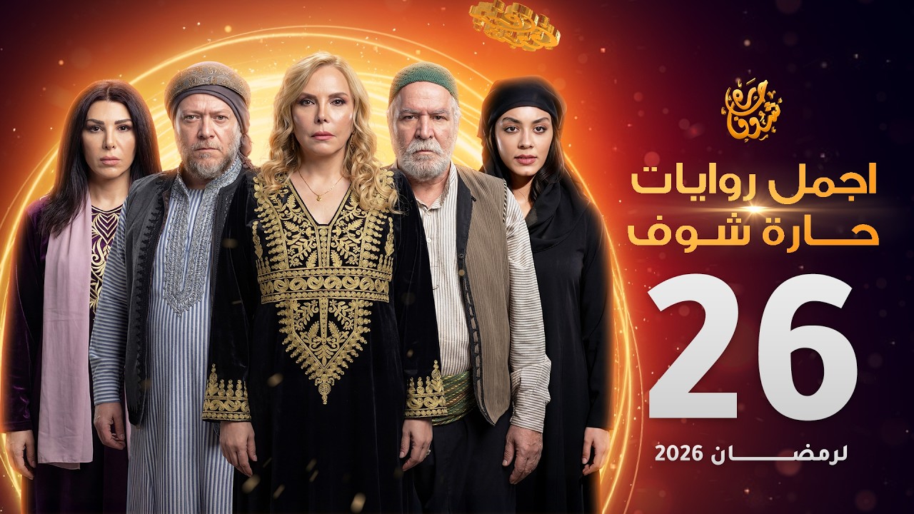 اجمل روايات حارة شوف - الحلقة 26 (مختارات رمضان 2026)