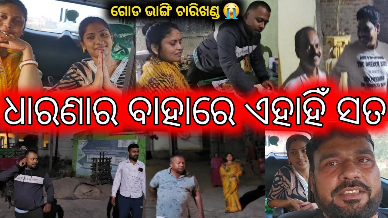 ଚିନ୍ତାଧାରା ସମ୍ପୂର୍ଣ୍ଣ ଭୂଲ ହେଇଗଲା / mitunavlogs / konarkgananatya / odiajatra / 