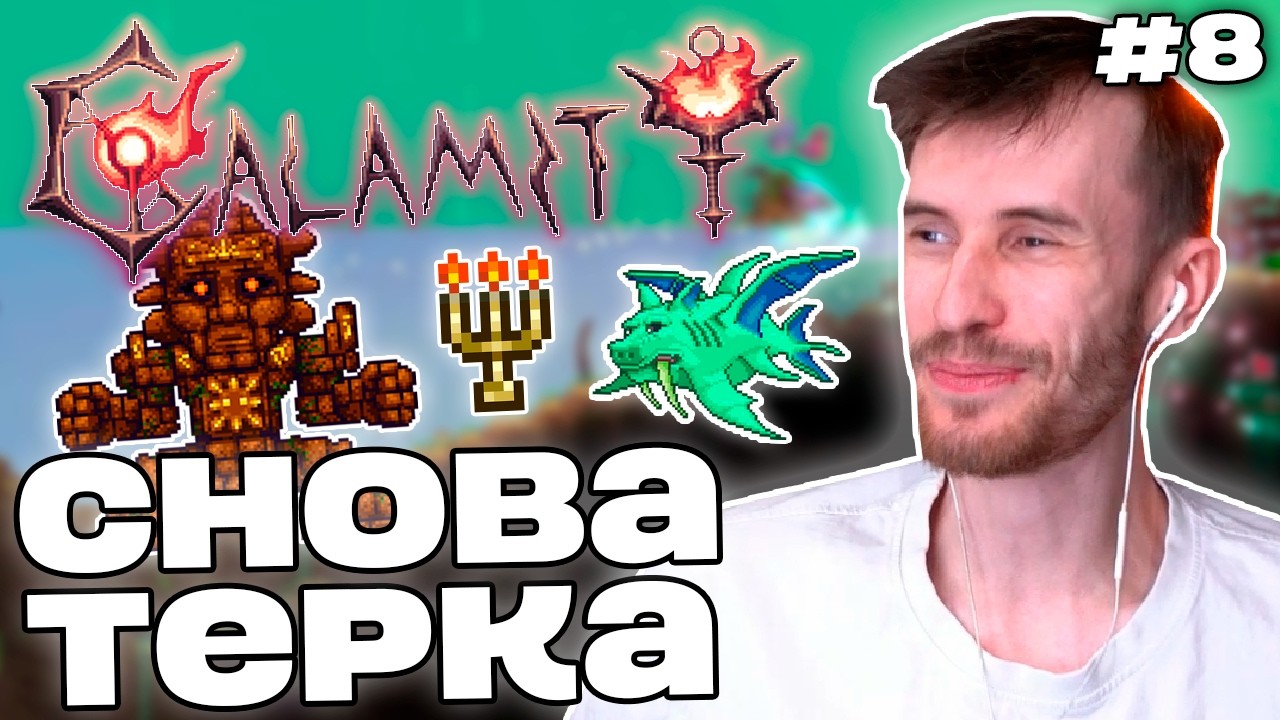 Заквиель ВЕРНУЛСЯ В КАЛАМИТИ | Голем, оружие, дроп | Calamity #8 | Нарезка Заквиеля