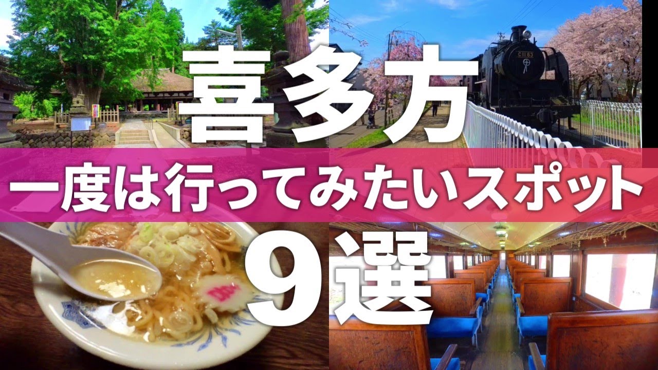 【福島 喜多方市】ここは絶対行きたい!!喜多方オススメ観光スポット9選