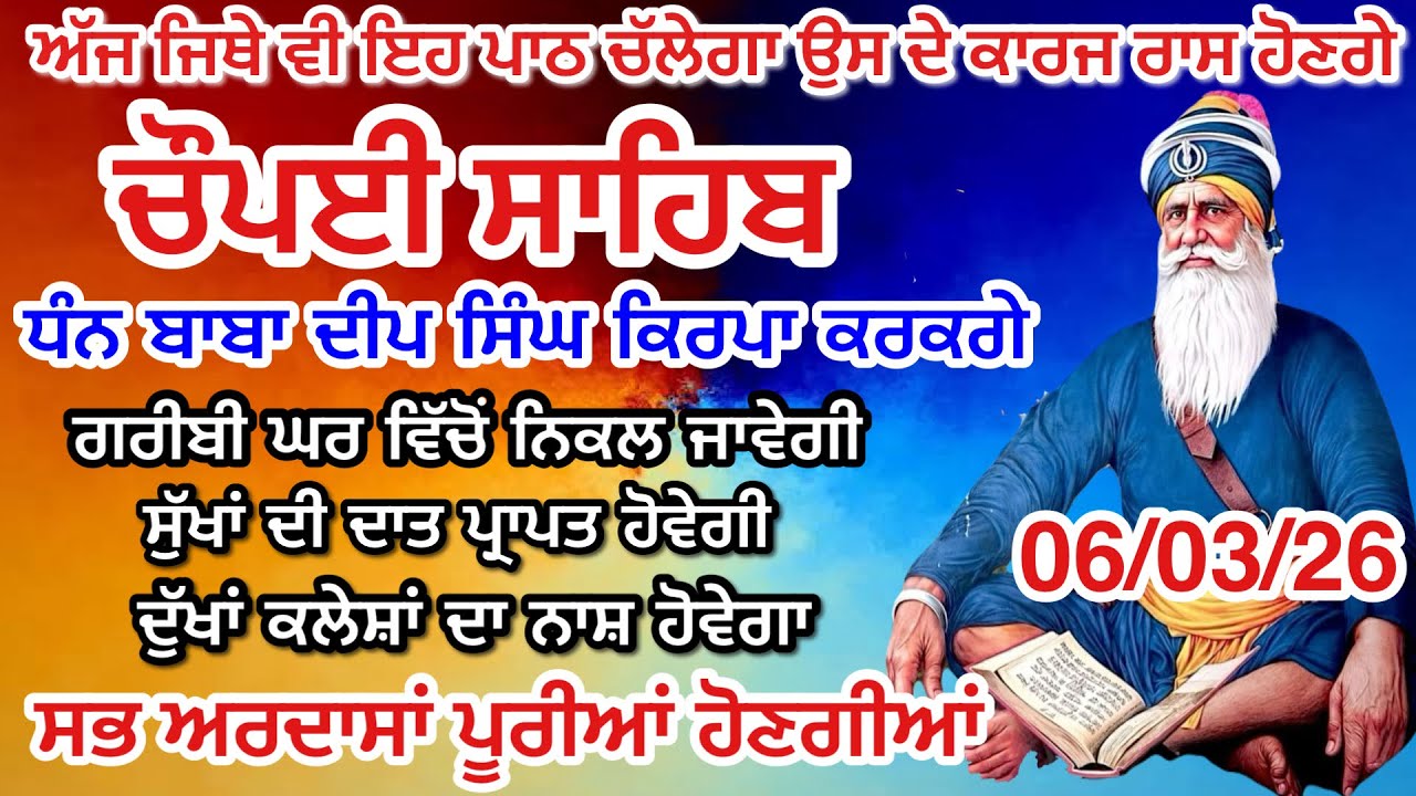 LIVE 06-03-2026 ਚੌਪਈ ਸਾਹਿਬ ਪਾਠ । ਅਜ ਘਰ ਲਗਾਓ ਇਹ ਜਾਪ ਕਾਰਜ ਰਾਸ ਹੋਣਗੇ Chaupai sahib live | Baba Deep