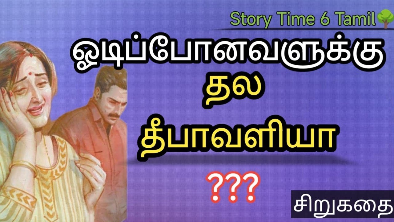 ஓடிப்போனவனுக்கு தல தீபாவளியா??? # தமிழ் சிறுகதை #படித்ததில் பிடித்தது# நாவல்#Story Time 6 Tamil🌳#