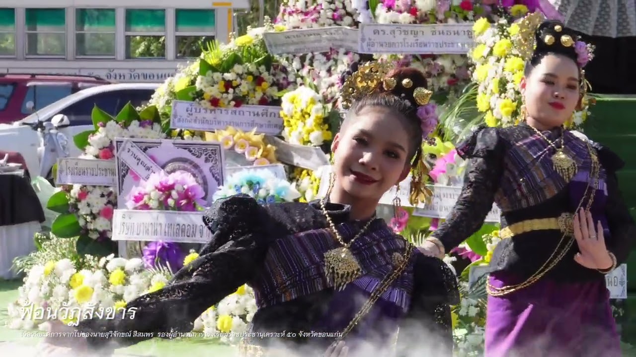 #ฟ้อนวัฏสังขาร รำหน้าไฟไว้อาลัยแด่การจากไปของท่านรองสุวิชจักขณ์ สีสมพร