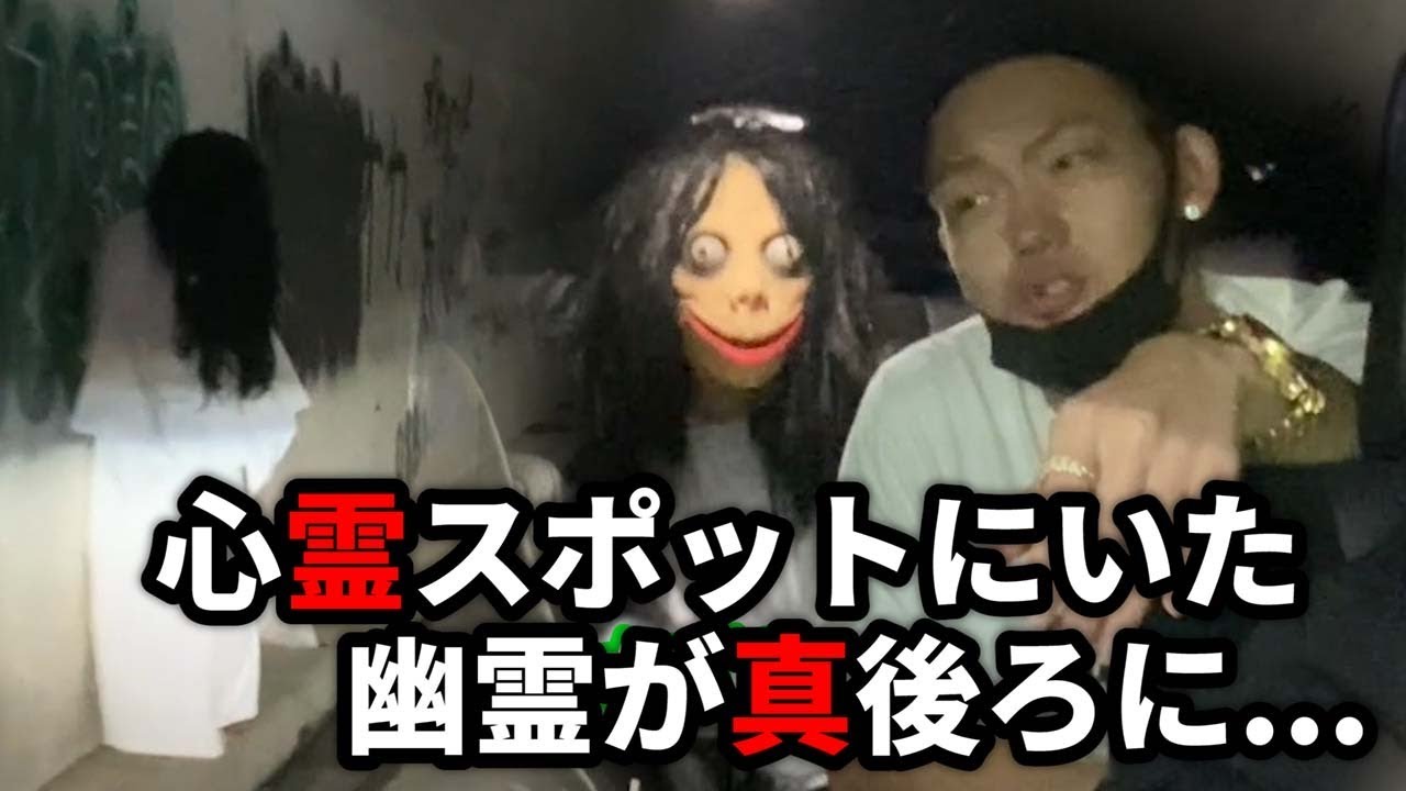 【史上最恐のドッキリ】心霊スポットで見た幽霊が背後にいたら…