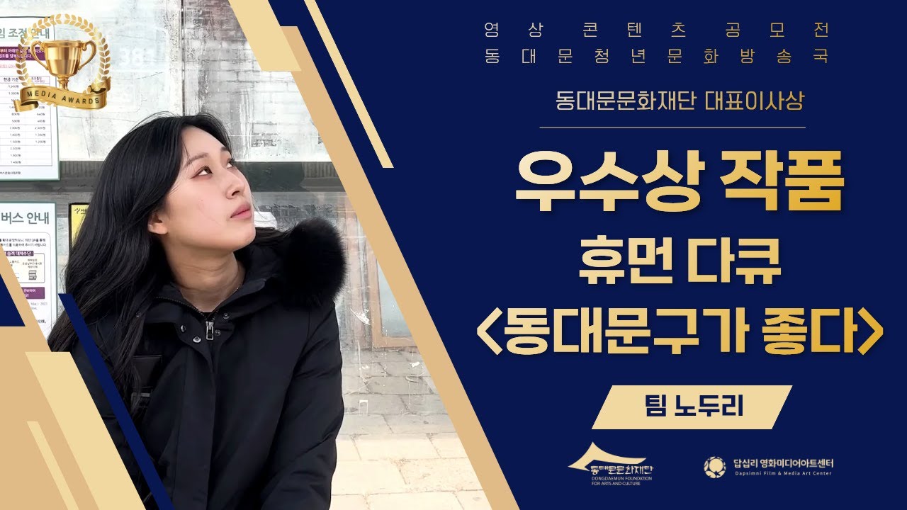 [동대문청년문화방송국] 공모전 우수상 수상작ㅣ휴먼 다큐 동대문구가 좋다