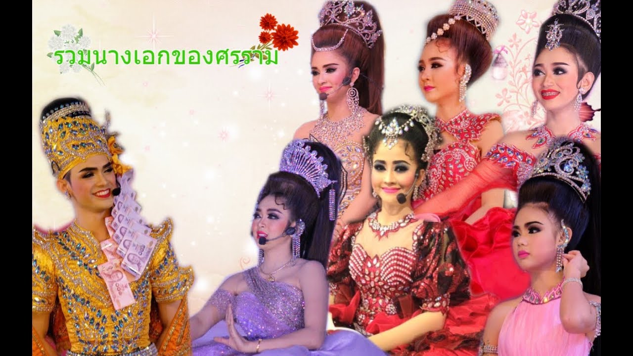 รวมนางเอกของศรราม /น้ำเพชร/ดวงเก้า/บลู/นุ่น/น้องปอย/หมิว (ศรราม น้ำเพชร)