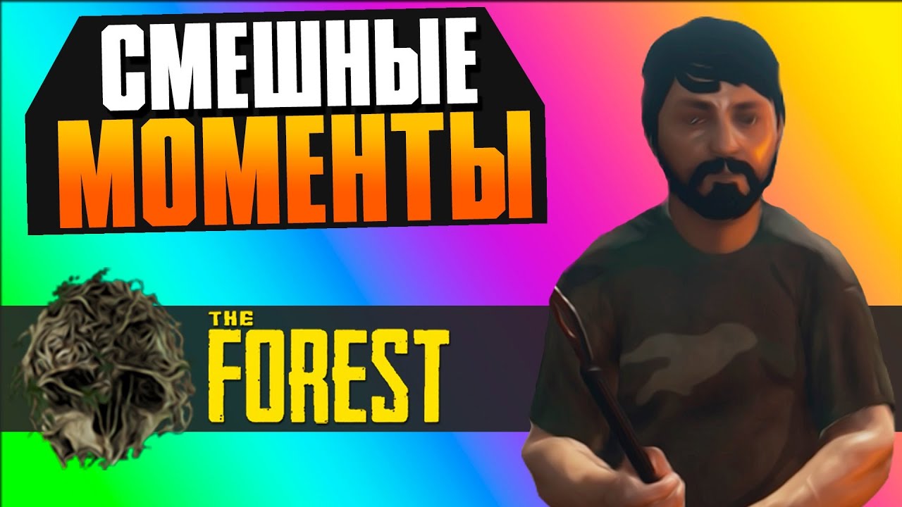 AlexPozitiv и BrainDit - Нарезка дико смешных моментов в The Forest