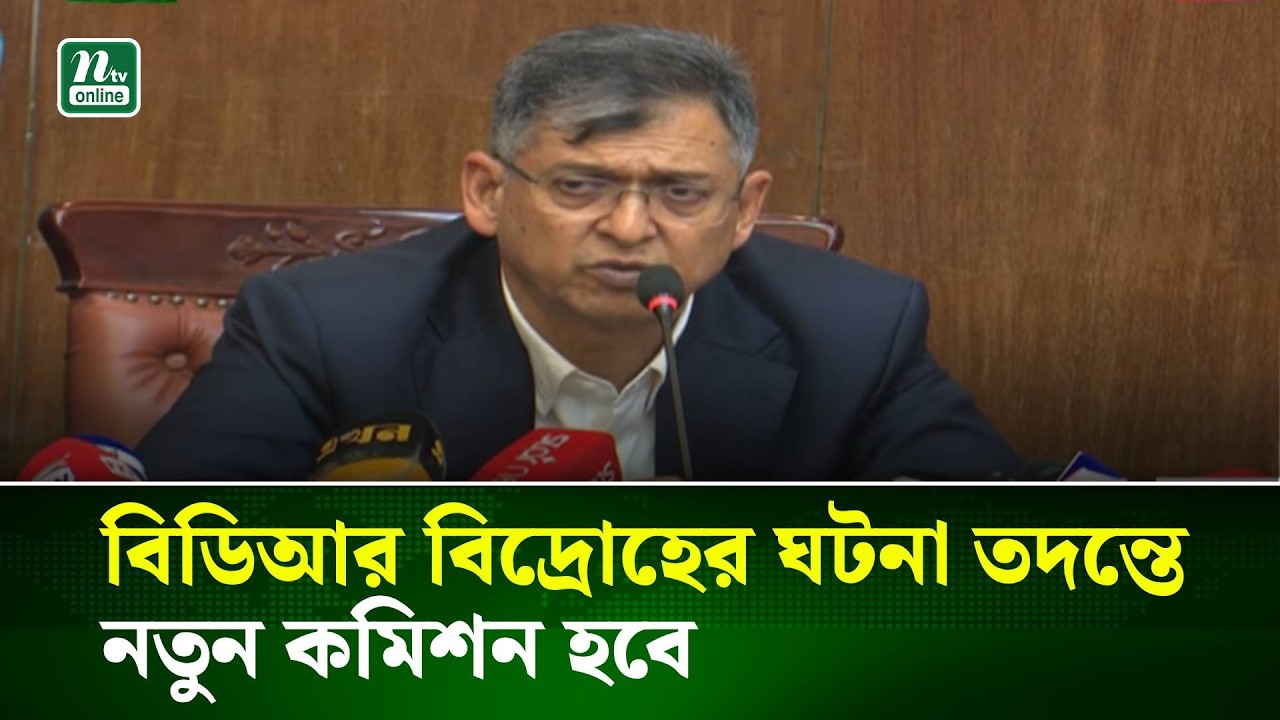 বিডিআর বি/দ্রো/হের ঘটনা তদন্তে নতুন কমিশন হবে: স্বরাষ্ট্রমন্ত্রী । NTV News