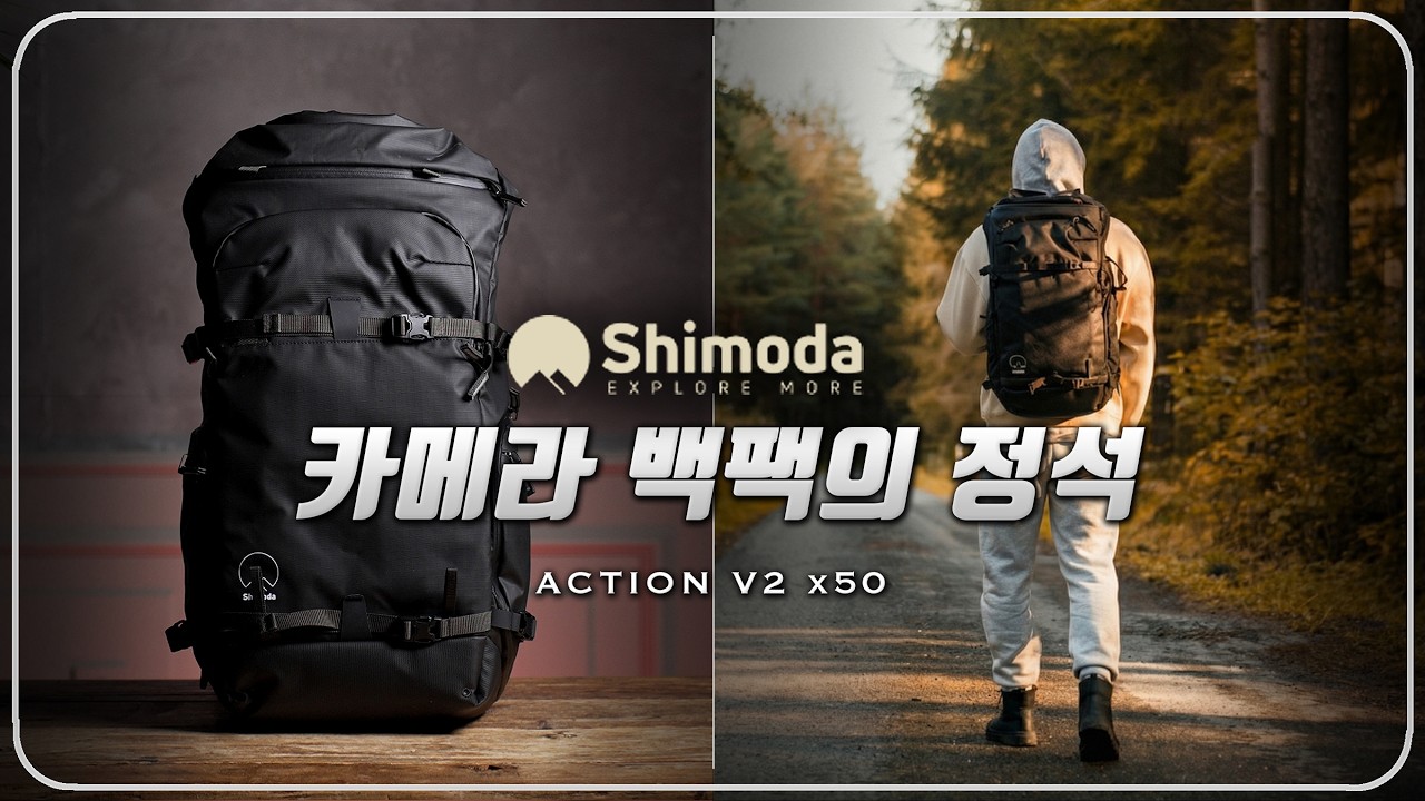 프리미엄 카메라 백팩의 절대 기준 Shimoda Action V2 X50 